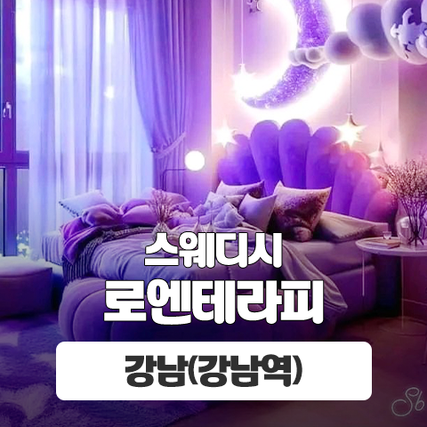 강남 강남역 [로엔테라피] 이미지
