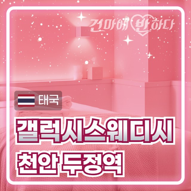 천안 두정역 [갤럭시스웨디시] 이미지