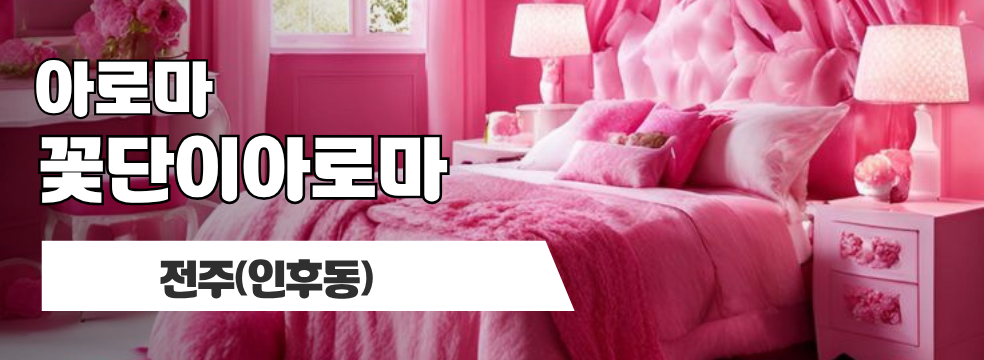 전주 인후동 [꽃단이아로마] 이미지 