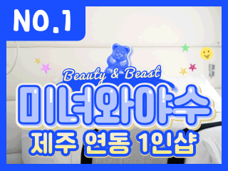 제주 연동 1인샵 [미녀와야수] 이미지