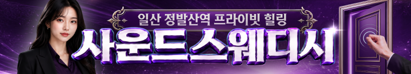 일산 장항동 [사운드스웨디시] 이미지