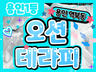 용인 역북동 [오션테라피] 이미지