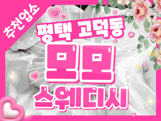 평택 고덕동 [모모스웨디시] 이미지