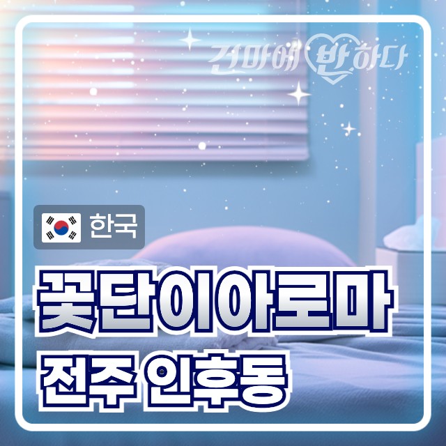 전주 인후동 [꽃단이아로마] 이미지 
