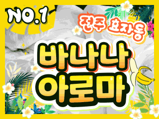 전주 효자동 [바나나아로마] 이미지