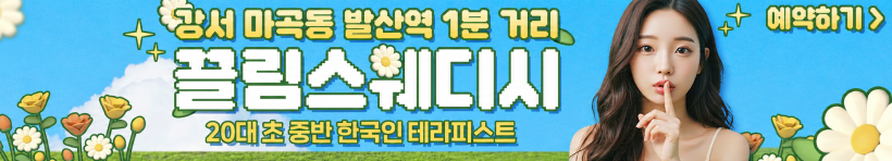 강서 마곡동 [끌림스웨디시] 이미지