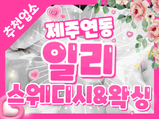 제주 연동 [일리스웨디시&왁싱] 이미지