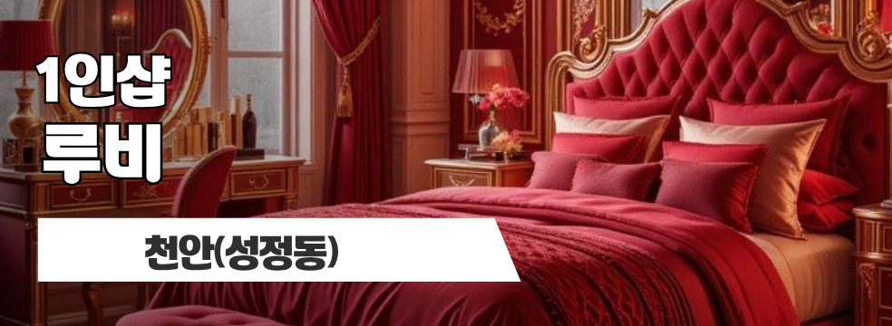 천안 성정동 1인샵 [루비] 이미지
