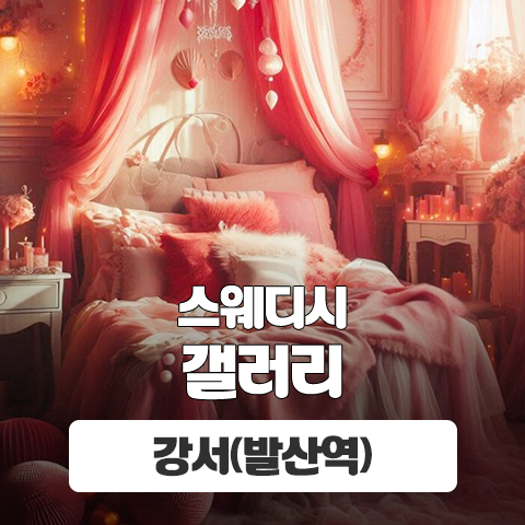 강서 발산역 [갤러리] 이미지