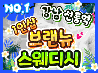 강남 선릉역 1인샵 [브랜뉴스웨디시] 이미지