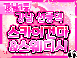 강남 선릉역 [스카이건마&스웨디시] 이미지