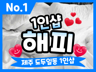 제주 도두일동 1인샵 [해피] 이미지