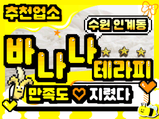 수원 인계동 [바나나테라피] 이미지