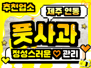 제주 연동 [풋사과] 이미지