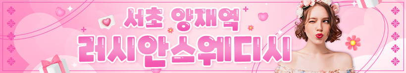 서초 양재역 [러시안스웨디시] 이미지