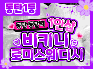 동탄 동탄역 1인샵 [비키니로미스웨디시] 이미지