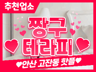 안산 고잔동 [짱구테라피] 이미지