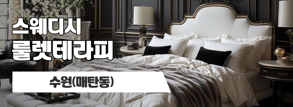 수원 매탄동 [룰렛테라피] 이미지