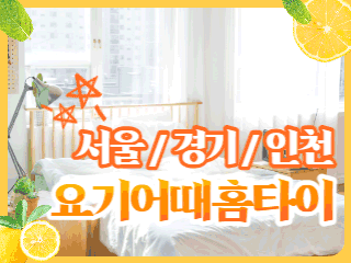 서울 인천 홈케어 [요기어때홈타이] 이미지