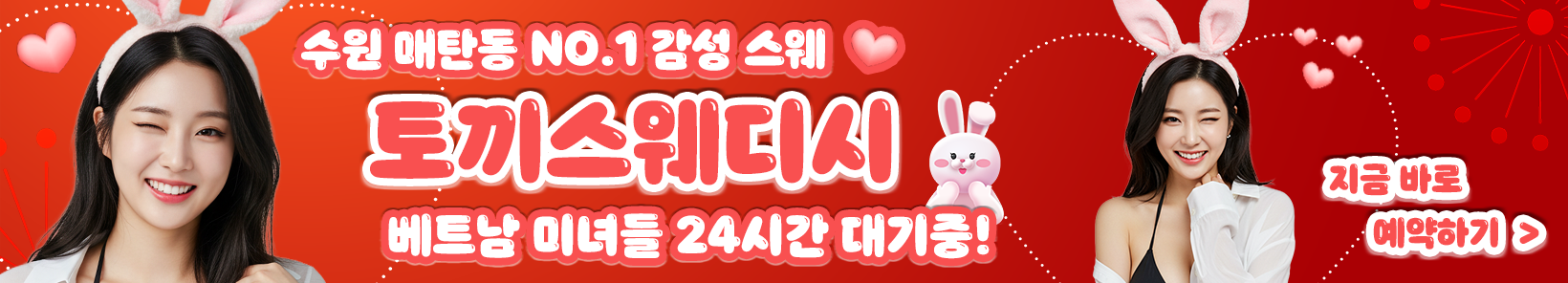 수원 매탄동 [토끼스웨디시] 이미지