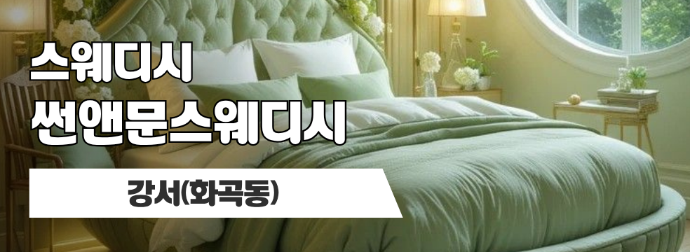 강서 화곡동 [썬앤문스웨디시] 이미지