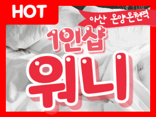 아산 온양온천역 1인샵 [워니] 이미지