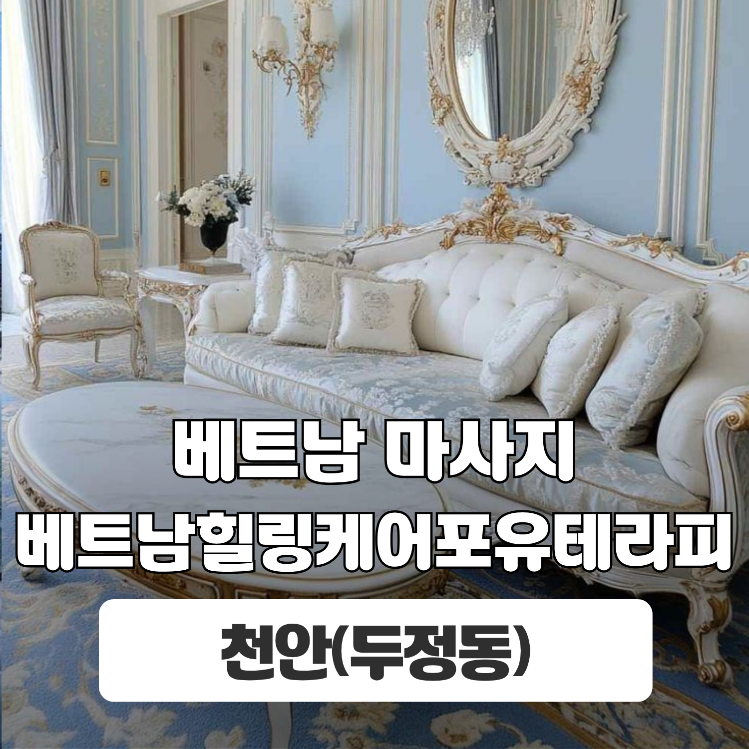 천안 두정동 [베트남힐링케어포유테라피] 이미지