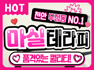 천안 두정동 [마실테라피] 이미지