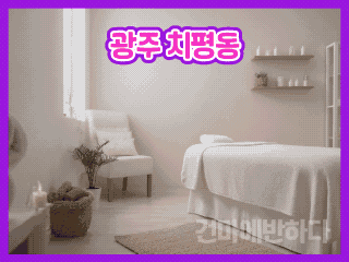 광주 치평동 [연아로마] 이미지