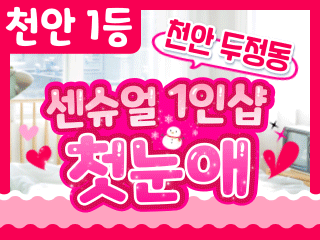 천안 두정동 1인샵 [첫눈애] 이미지