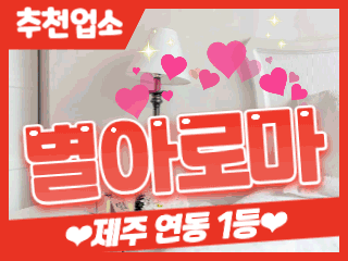 제주 연동 [별아로마] 이미지