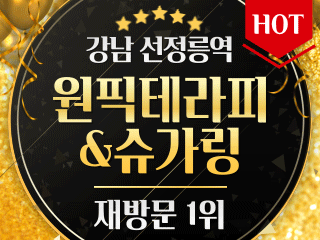 강남 선정릉역 [원픽테라피 & 슈가링] 이미지