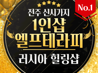 전주 신시가지 1인샵 [엘프테라피] 이미지