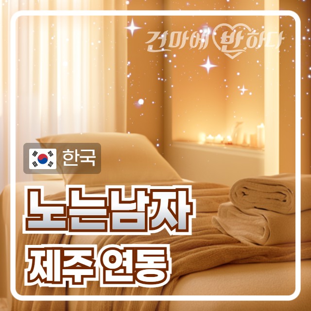 제주 연동 [노는남자] 이미지
