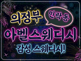 의정부 민락동 [아벨스웨디시] 이미지