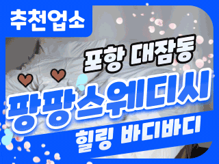 포항 대잠동 [팡팡스웨디시] 이미지