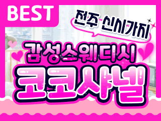 전주 신시가지 [코코샤넬] 이미지