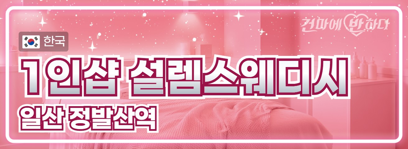 일산 정발산역 1인샵 [설렘스웨디시] 이미지