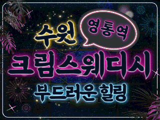 수원 영통역 [크림스웨디시] 이미지