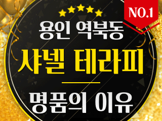 용인 역북동 1인샵 [샤넬스웨디시] 이미지