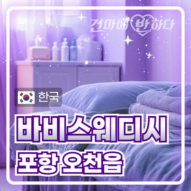 포항 오천읍 [바비스웨디시] 이미지