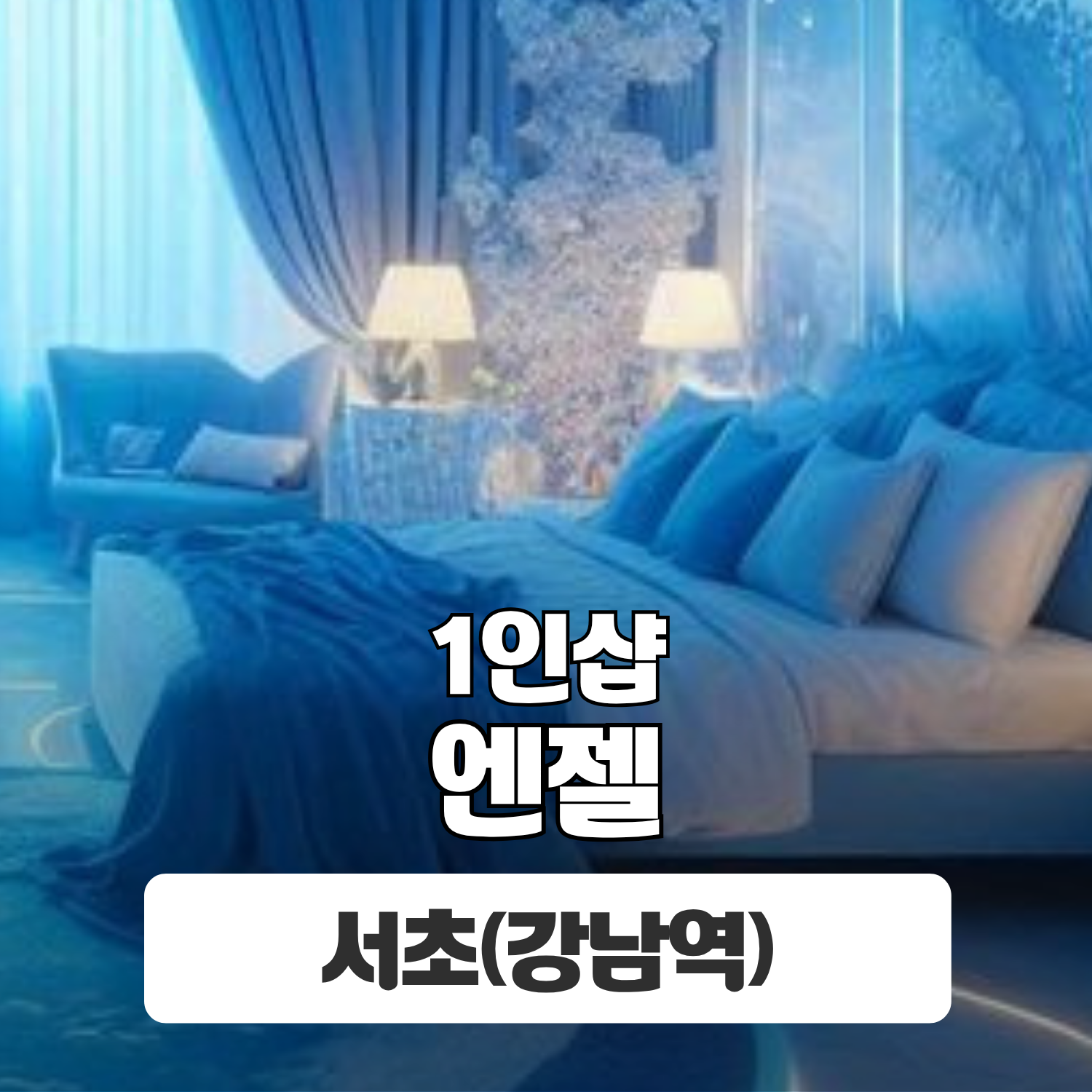 서초 강남역 1인샵 [엔젤] 이미지