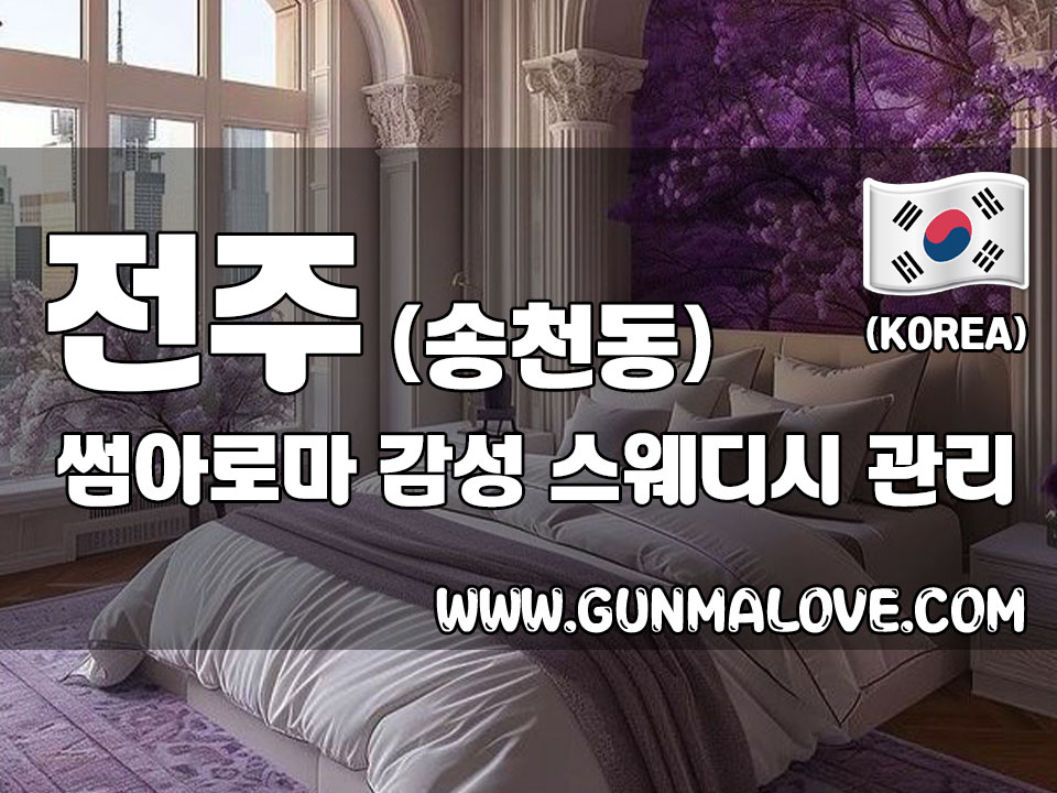 전주 송천동 [썸아로마] 이미지