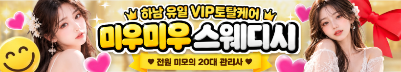 하남 미사역 [미우미우스웨디시] 이미지