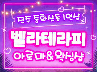 전주 중화산동 1인샵 [벨라테라피] 이미지