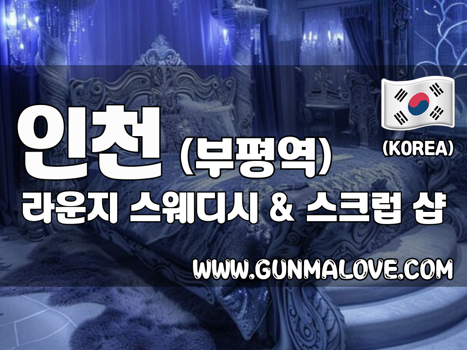 인천 삼산동 [귀족테라피] 이미지