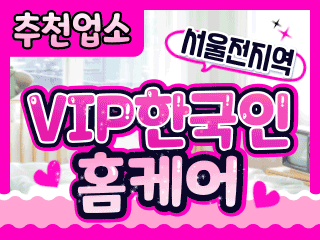 서울 전 지역 홈케어 [VIP한국인홈케어] 이미지