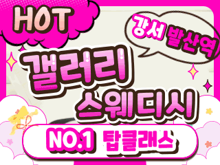강서 발산역 [갤러리스웨디시] 이미지