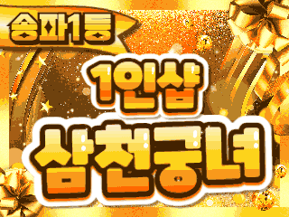 송파 문정역 1인샵 [삼천궁녀] 이미지