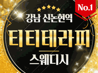 강남 신논현역 [티티테라피] 이미지